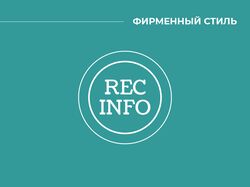 Фирменный стиль для "REC INFO"