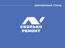 Фирменный стиль для "Cколько ремонт"