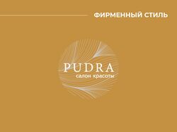 Фирменный стиль для "PUDRA"