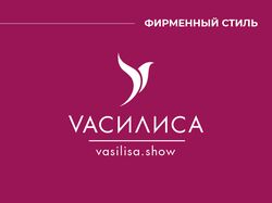 Фирменный стиль для "VAСИЛИСА"
