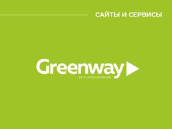 Разработка сайта для компании «Greenway»