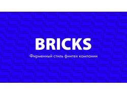 Айдентика для финтех компании Bricks