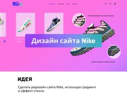 Редизайн сайта Nike