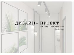 ЧАСТЬ ПРОЕКТА, прихожая, Дизайн интерьера