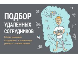 Подбор удаленного менеджера с гарантией.