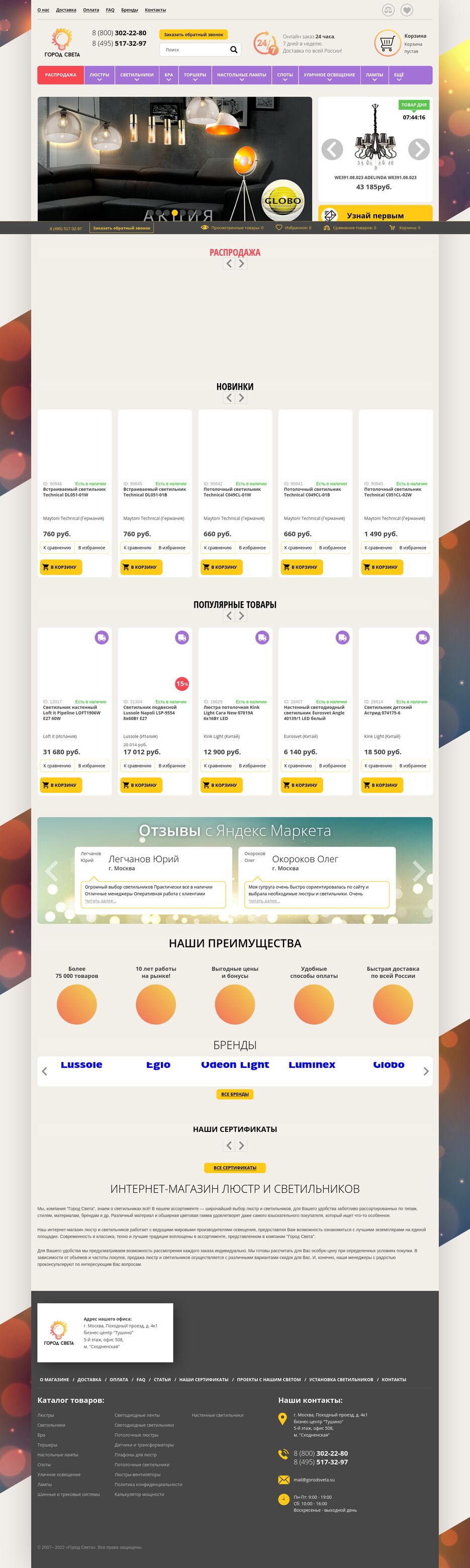 Screenshot 2022-02-09 at 16-15-40 Интернет-магазин Город Света - светильники, люстры, лампы Продажа люстр и светильников в [...].png