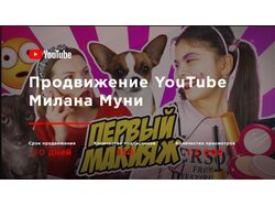 YouTube Милана Муни