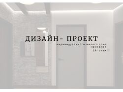 ЧАСТЬ ПРОЕКТА, прихожая, Дизайн интерьера