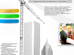 Башенные  краны для российских строителей
