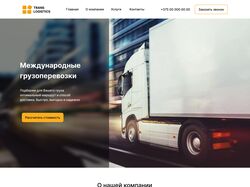Сайт компании международных грузоперевозок