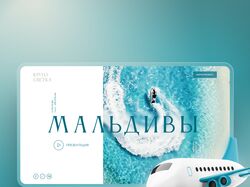 Лендинг - Мальдивы