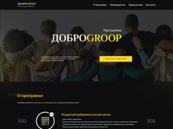 программа ДОБРОGROOP