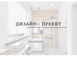 ЧАСТЬ ПРОЕКТА, санузел , Дизайн интерьера, сканди