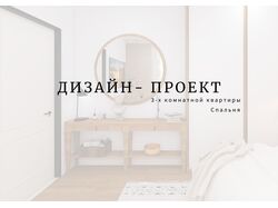 ЧАСТЬ ПРОЕКТА, спальня, Дизайн интерьера