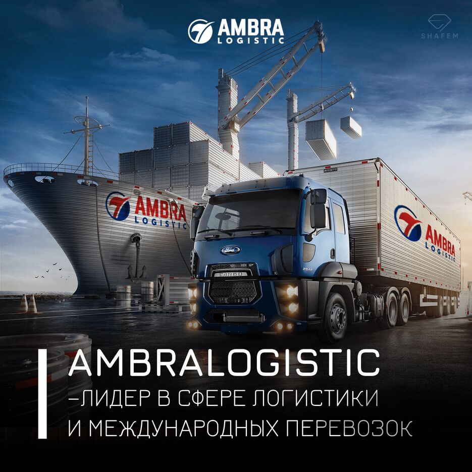Амбралогистик-min.png