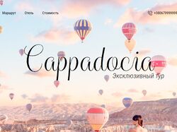 Адаптивная верстка сайта Cappadocia