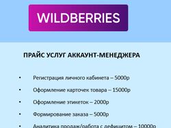 Менеджер Wildberries