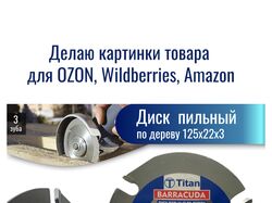 Дизайн, инфографика карточки товаров на OZON Озон