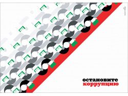 Плакат "Остановите коррупцию"