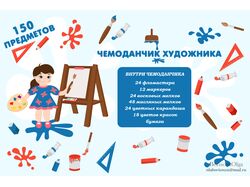 Чемоданчик художника