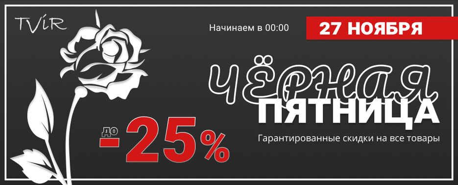 tvir_black friday.png
