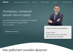 Лендинг для нотариуса