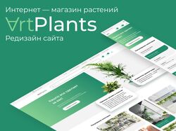 Редизайн интернет — магазина растений