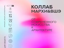 Воркшоп "От Современного искусства к архитектуре"