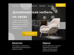 Дизайн лендинга для магазина мебели