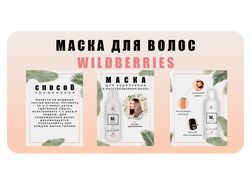 Карточка для маркетплейса (маска для волос)