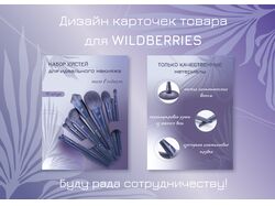 Дизайн карточек для Wildberries