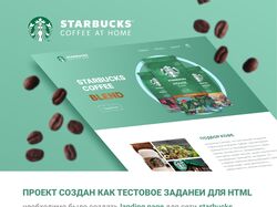landing page для сети starbucks