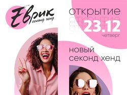 листовка и logo для секонда  "Еврик"