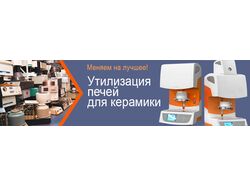 Баннер акция утилизации (статический)
