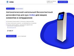 Landing Page по дезинфекторам