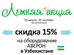 Летняя акция в Узбекистане (для whatsapp)