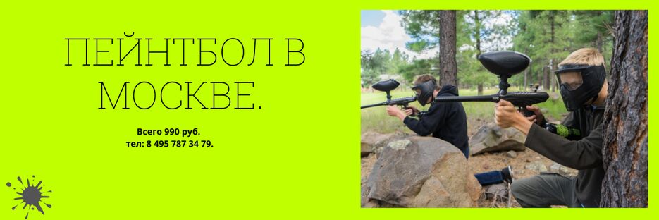 Пейнтбол в Москве..png