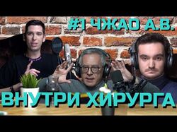 подкаст "Внутри хирурга"