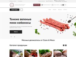 Интернет-магазина Сало&Мясо