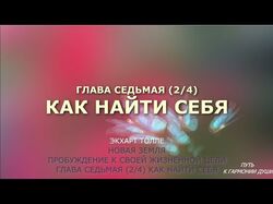 Как найти себя. часть 2 гл.7 второй книги НОВАЯ З