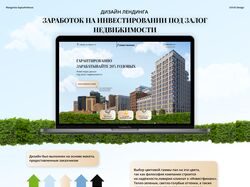 Дизайн лендинга Инвестирование Недвижимость