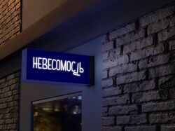 Бар "Невесомость"