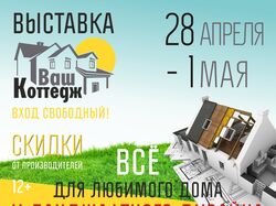 SMM-кампания + таргеты выставки "Ваш коттедж"