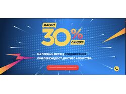 Дарим 30% на первый месяц продвижения