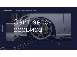 Адаптивная верстка 7-ми страниц авто-сервиса