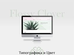 Дизайн Landing Page цветочного онлайн магазина