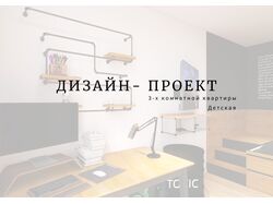 ЧАСТЬ ПРОЕКТА, Детская/Подростковая, лофт,стрит