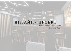 ЧАСТЬ ПРОЕКТА, Кафе, Лофт
