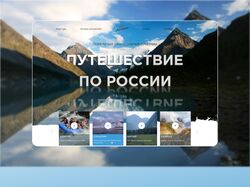 Дизайн Landing page/ Travel путешествие по России