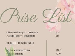 Прайс - лист для цветочного магазина в instagram.